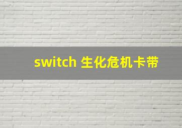 switch 生化危机卡带